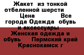 Жакет  из тонкой отбеленной шерсти  Escada. › Цена ­ 44 500 - Все города Одежда, обувь и аксессуары » Женская одежда и обувь   . Пермский край,Краснокамск г.